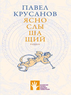 cover image of Яснослышащий